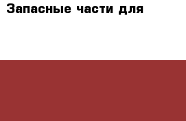 Запасные части для: CUMMINS, WEICHAI, YUCHAI, SHANGHAI,  DEUTZ , SAMSUNG, VOLVO - Иркутская обл., Иркутский р-н Авто » Спецтехника   . Иркутская обл.